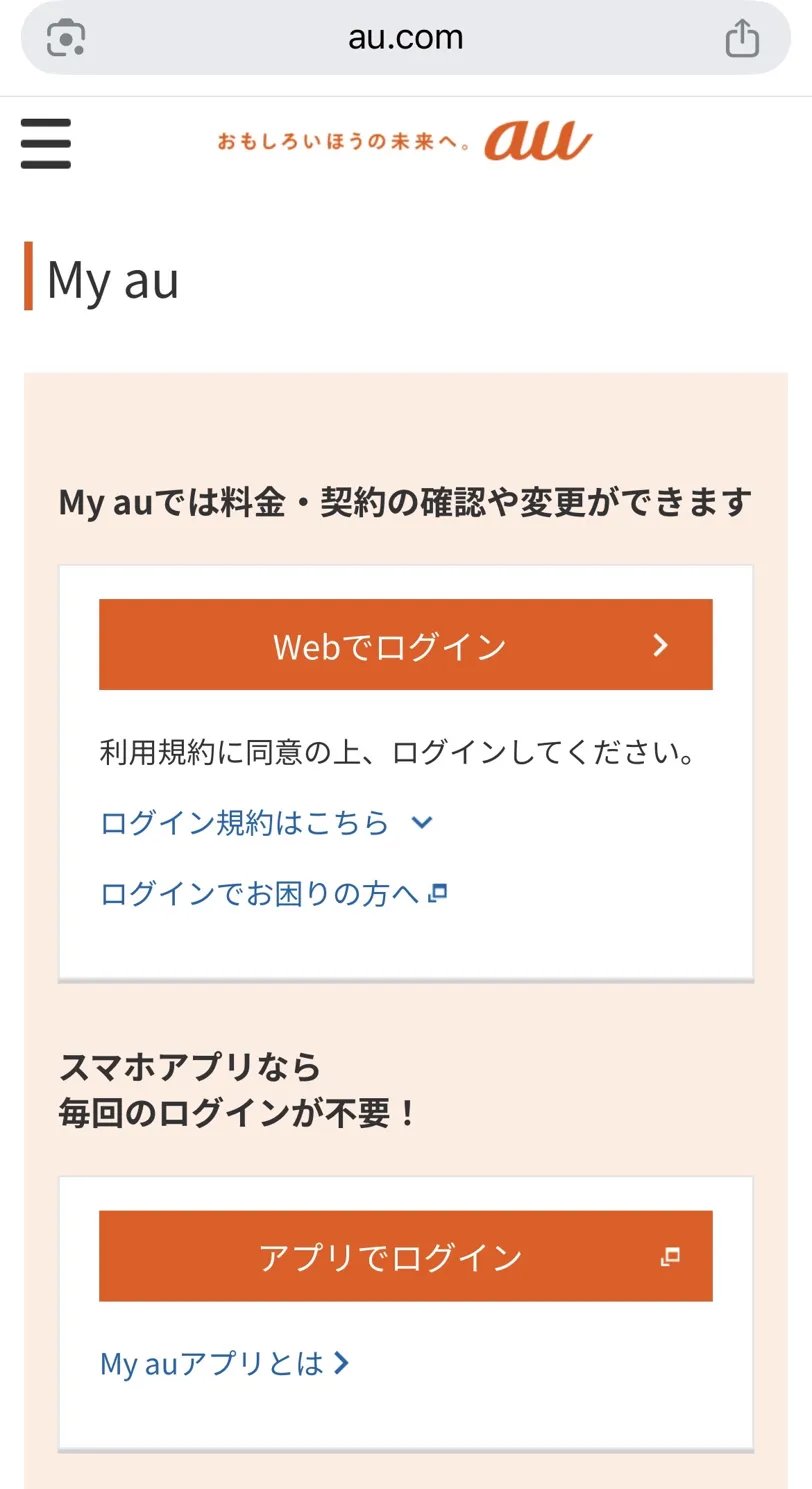 My au 料金確認画面