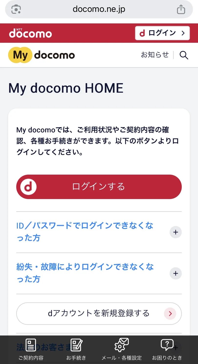 My docomo HOME 料金確認画面